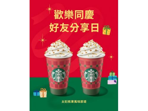 星巴克11/17~11/18歡樂好友分享日！好友一起喝更幸福